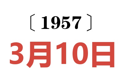 1957年3月10日老黄历查询