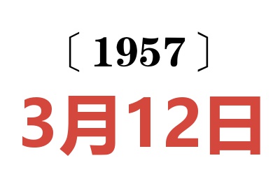 1957年3月12日老黄历查询