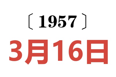 1957年3月16日老黄历查询