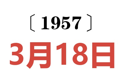 1957年3月18日老黄历查询