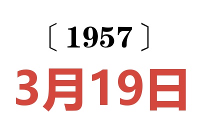 1957年3月19日老黄历查询