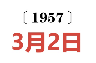 1957年3月2日老黄历查询