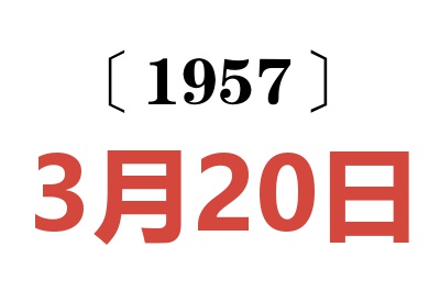 1957年3月20日老黄历查询