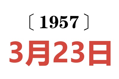 1957年3月23日老黄历查询