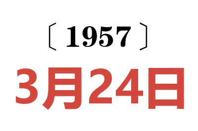 1957年3月24日老黄历查询