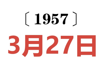 1957年3月27日老黄历查询