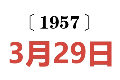 1957年3月29日老黄历查询