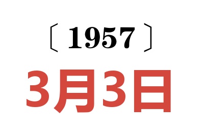 1957年3月3日老黄历查询