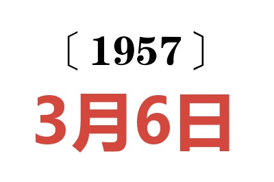 1957年3月6日老黄历查询