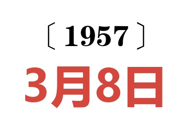 1957年3月8日老黄历查询