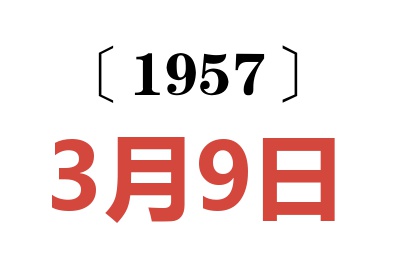 1957年3月9日老黄历查询