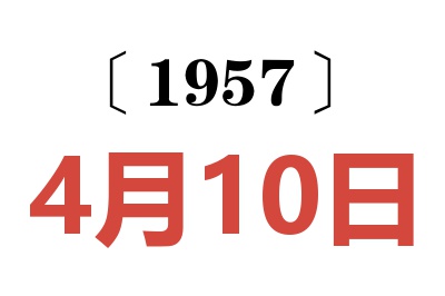 1957年4月10日老黄历查询