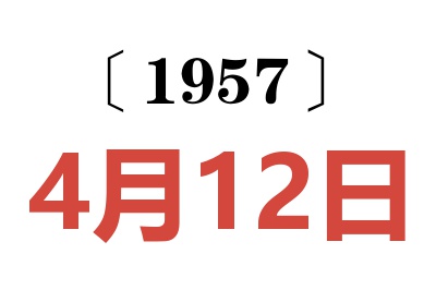 1957年4月12日老黄历查询