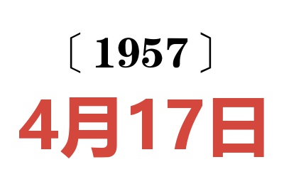 1957年4月17日老黄历查询