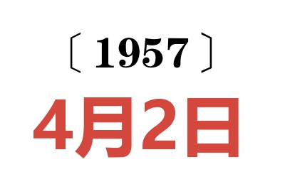 1957年4月2日老黄历查询