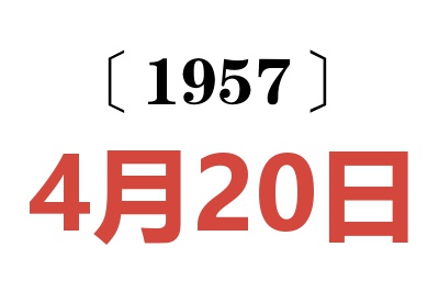 1957年4月20日老黄历查询