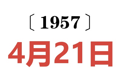 1957年4月21日老黄历查询