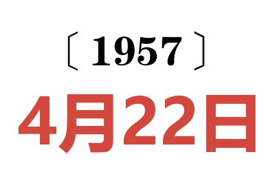 1957年4月22日老黄历查询