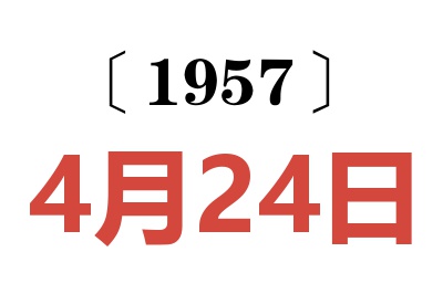 1957年4月24日老黄历查询