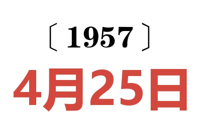 1957年4月25日老黄历查询