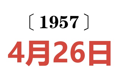 1957年4月26日老黄历查询