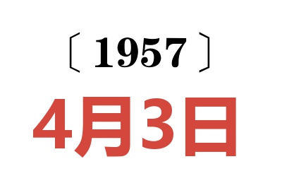 1957年4月3日老黄历查询