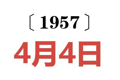 1957年4月4日老黄历查询