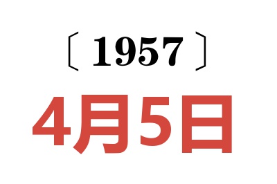 1957年4月5日老黄历查询