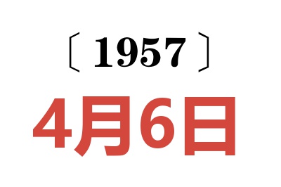 1957年4月6日老黄历查询