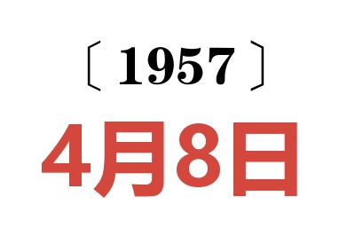 1957年4月8日老黄历查询