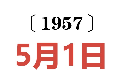 1957年5月1日老黄历查询