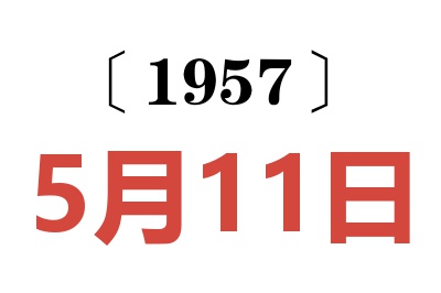 1957年5月11日老黄历查询