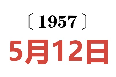 1957年5月12日老黄历查询