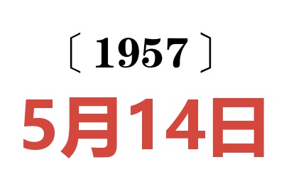 1957年5月14日老黄历查询