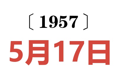 1957年5月17日老黄历查询