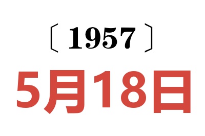 1957年5月18日老黄历查询