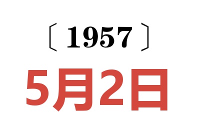 1957年5月2日老黄历查询