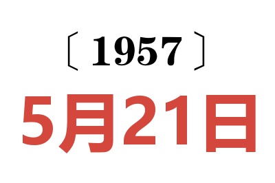 1957年5月21日老黄历查询