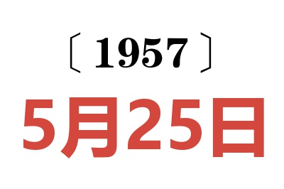 1957年5月25日老黄历查询