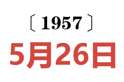 1957年5月26日老黄历查询