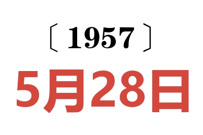 1957年5月28日老黄历查询