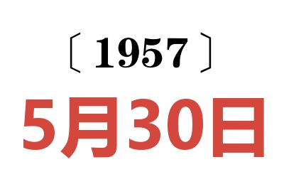 1957年5月30日老黄历查询