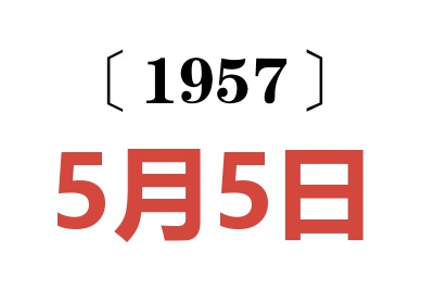 1957年5月5日老黄历查询