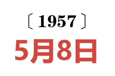 1957年5月8日老黄历查询