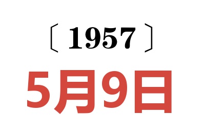 1957年5月9日老黄历查询