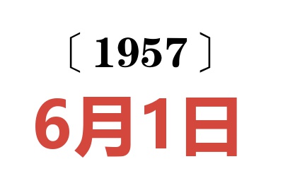 1957年6月1日老黄历查询