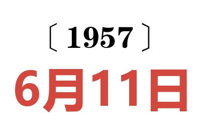 1957年6月11日老黄历查询