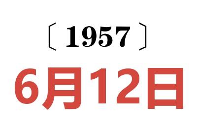 1957年6月12日老黄历查询