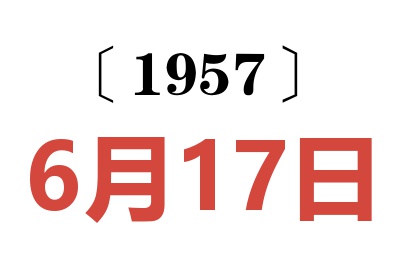 1957年6月17日老黄历查询