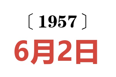 1957年6月2日老黄历查询